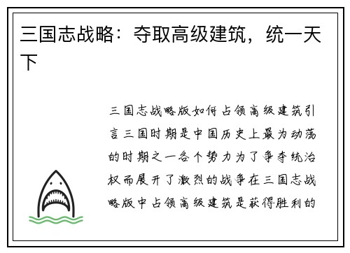 三国志战略：夺取高级建筑，统一天下